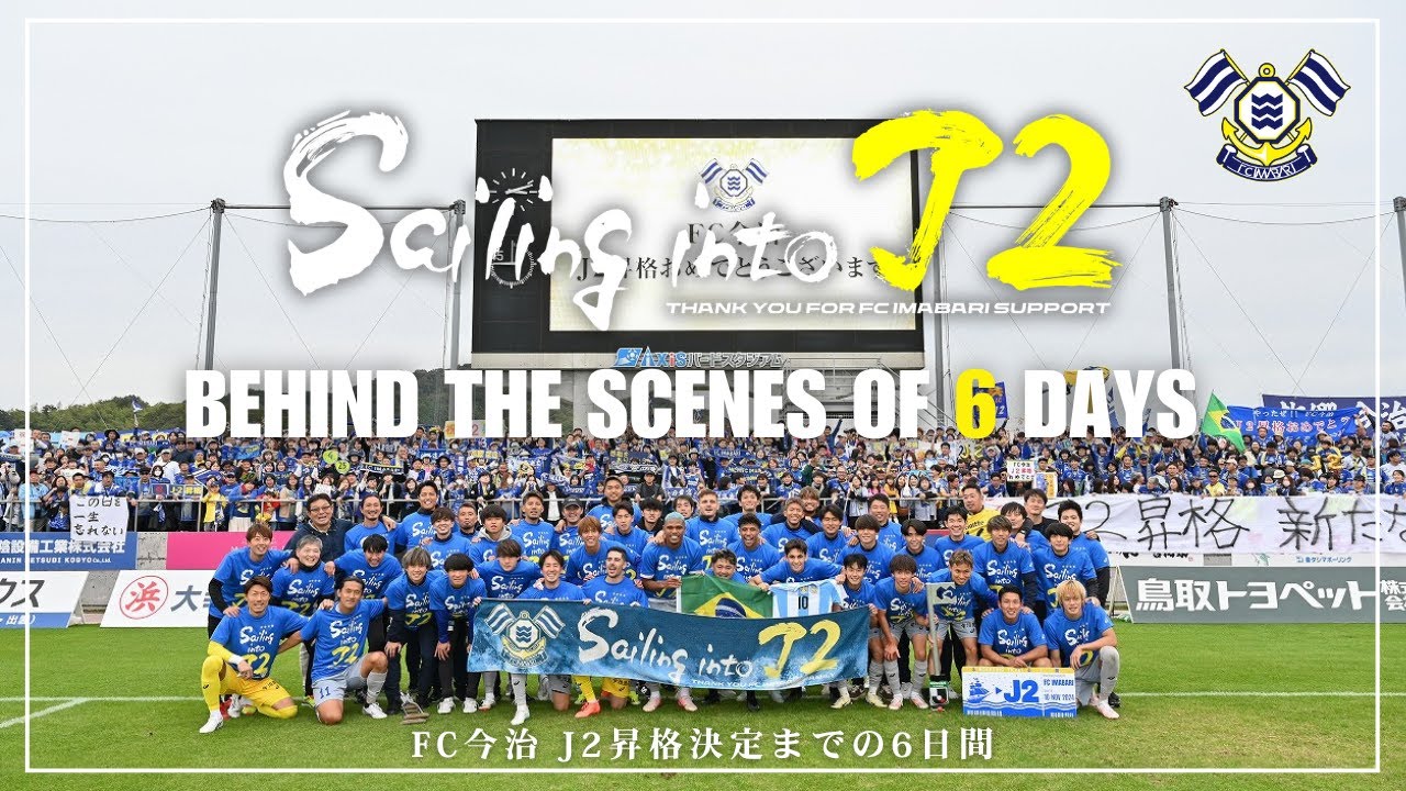 J2昇格決定までの6日間 BEHIND THE SCENES OF 6 DAYS｜FC今治｜FC今治