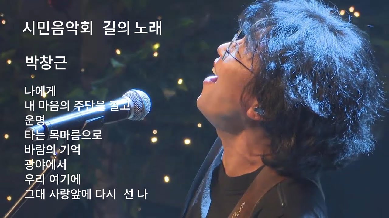 박창근 - 경기도시민음악회 길의 노래 [ 자막 포함 ]