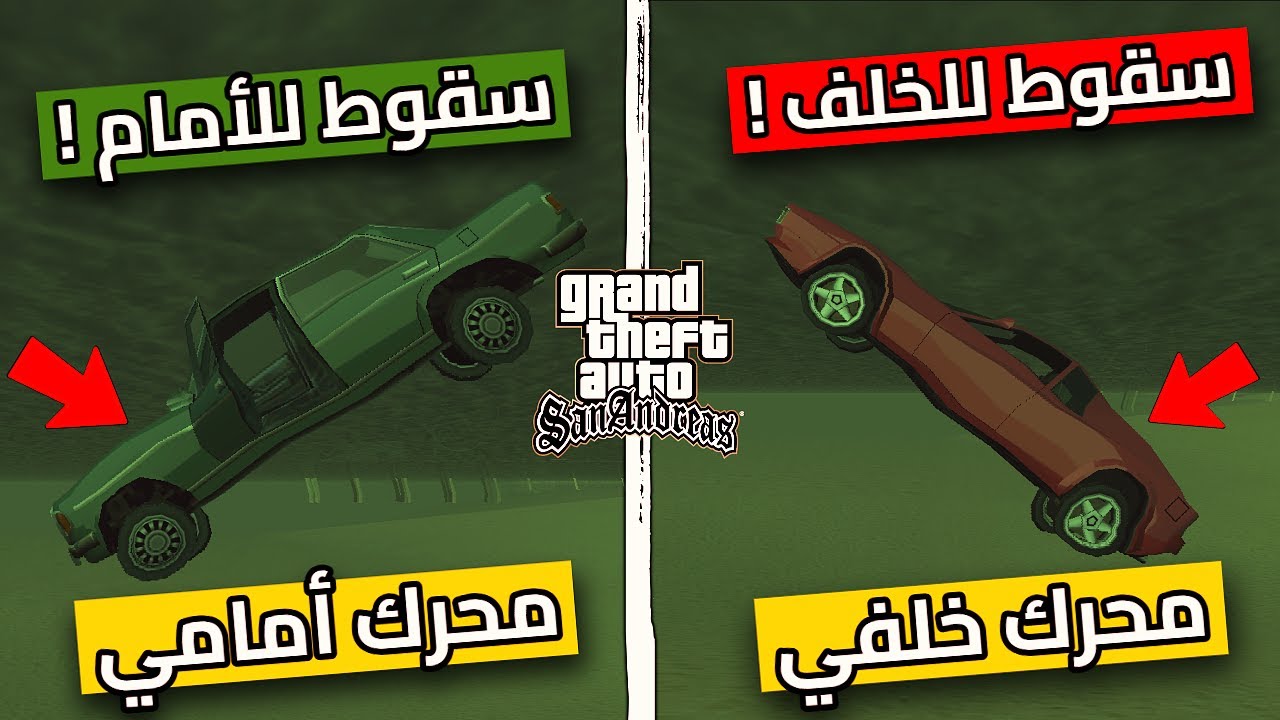 حقائق وأسرار روكستار ما تقولها لك عن قراند سان أندرياس !
