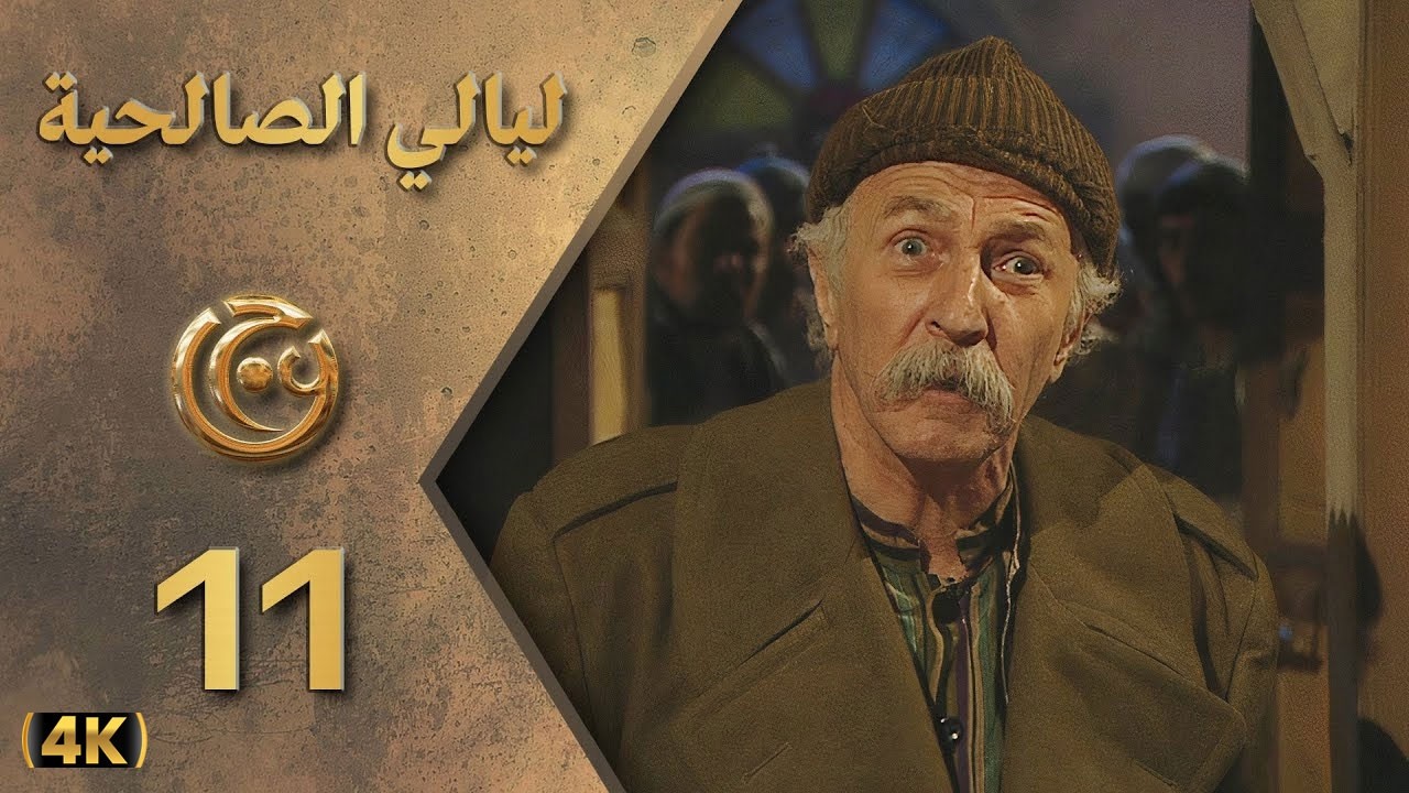 مسلسل ليالي الصالحية الحلقة 11 بطولة حسام تحسين بيك - دقة محسّنة بالذكاء الاصطناعي