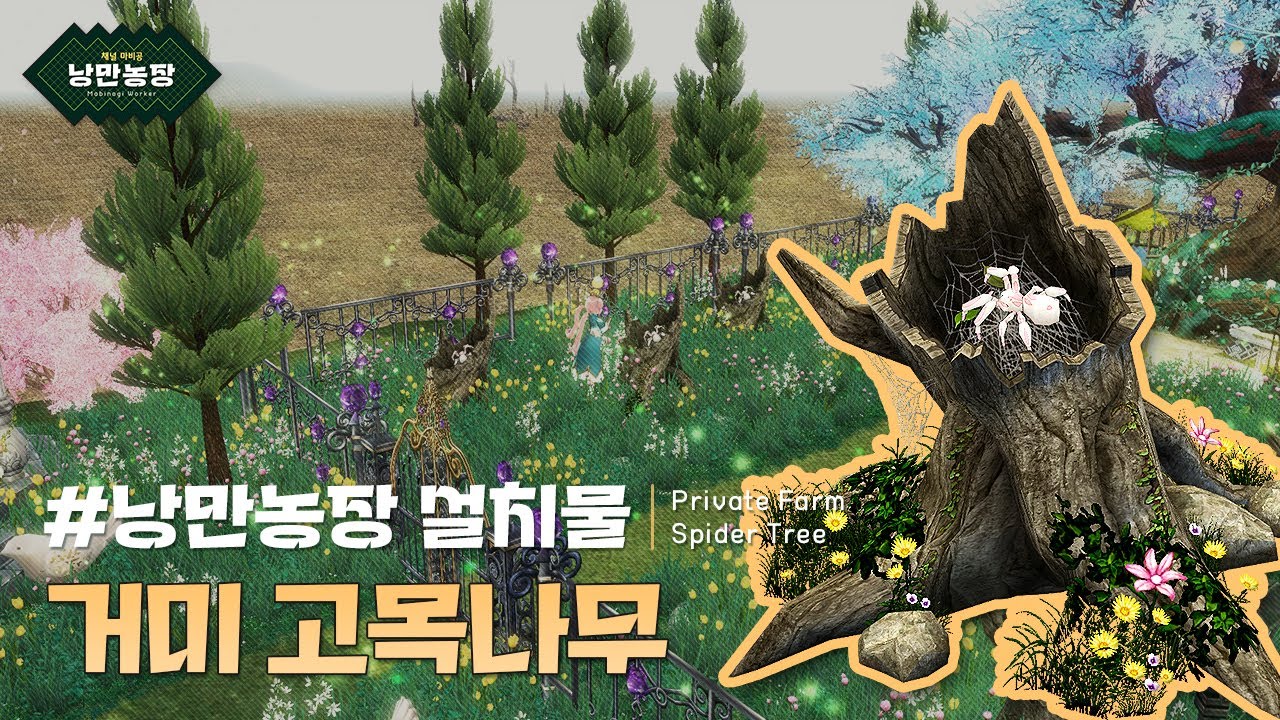 #거미 고목나무 : 마비노기 낭만농장 생산물 [4K 영상] | 마비공 · Mabi-Gong