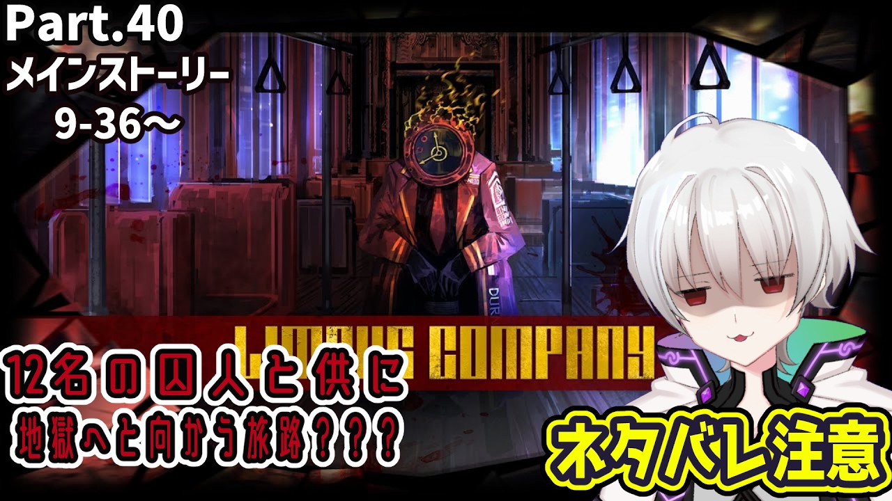 【LimbusCompany】行先は地獄...？【Part.40】