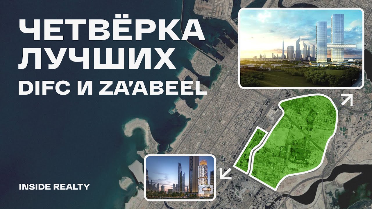 Подборка ЛУЧШИХ проектов в районах DIFC или Za&rsquo;abeel &mdash; где инвестировать в 2025 году в Дубае