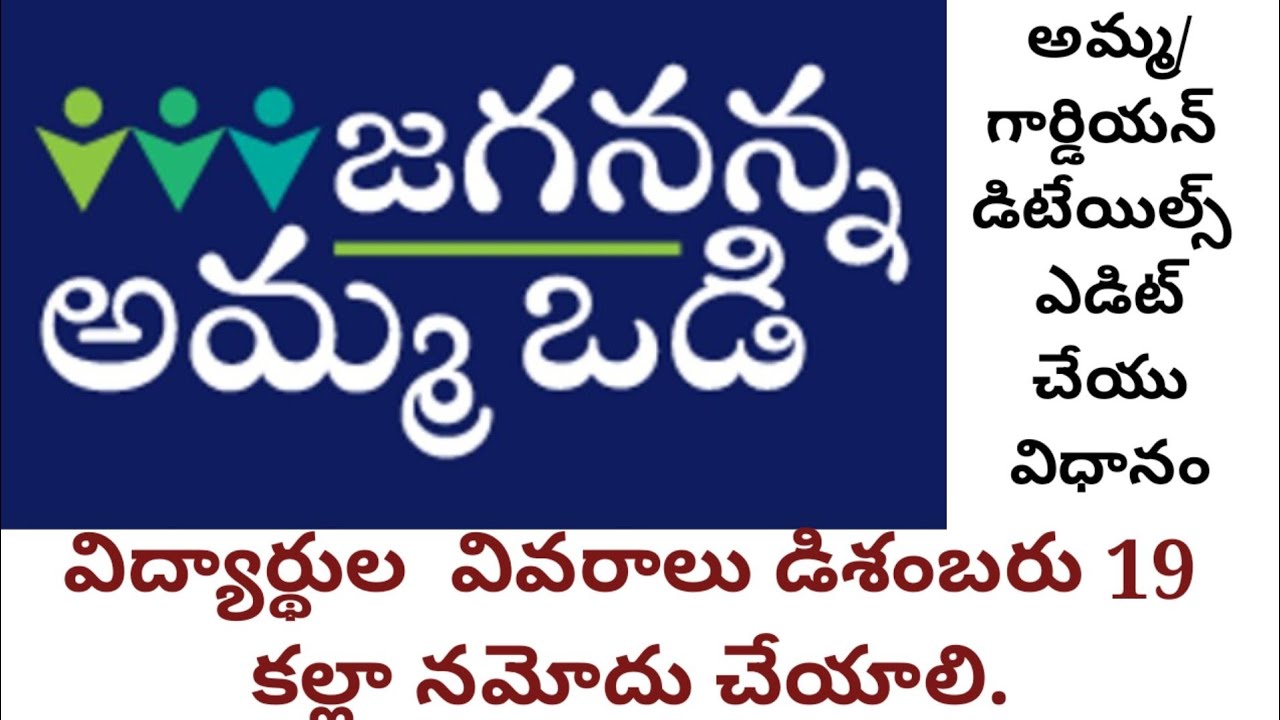 How to enter &  edit ammavodi  mother/Guardian details in Student info..|| #Latest info of Ammavodi