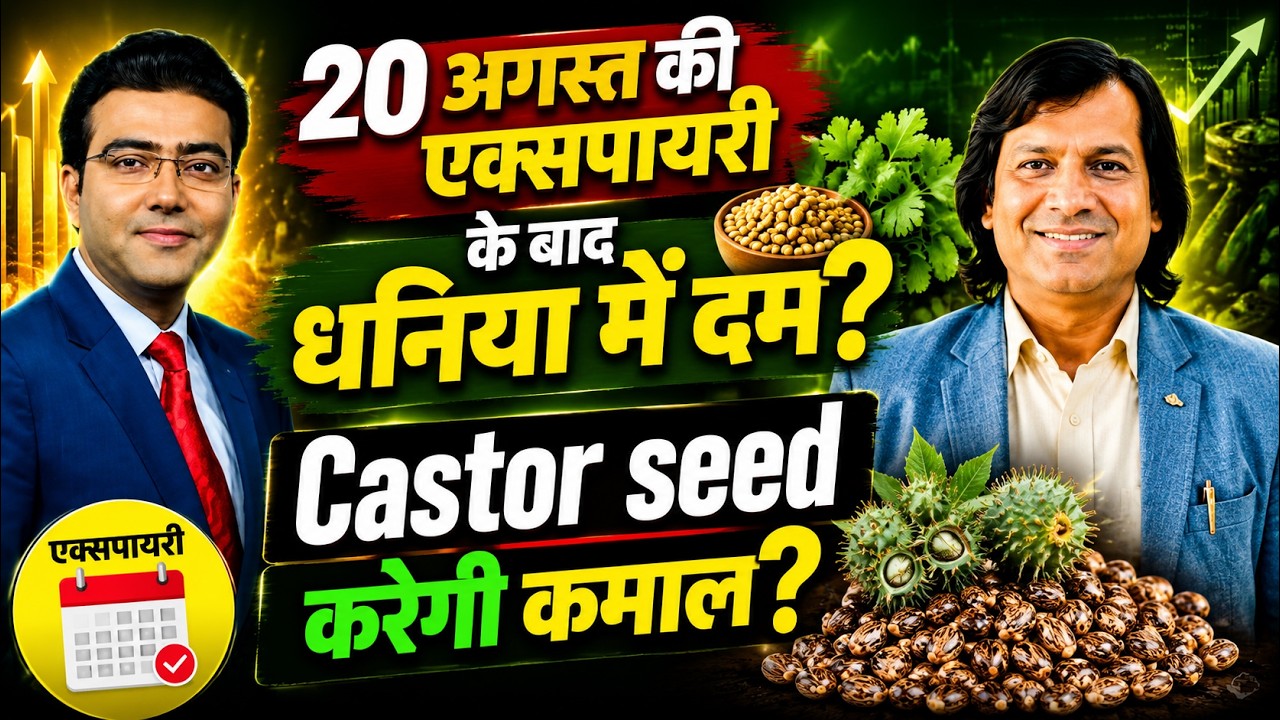 20 अगस्त की एक्सपायरी के बाद धनिया में दम?Castor seed करेगी कमाल?