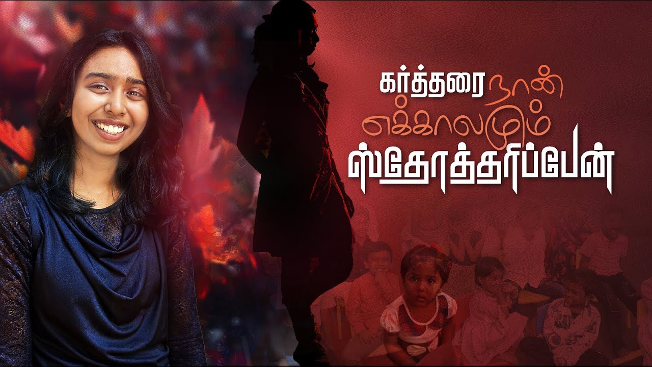 கர்த்தரை நான் எக்காலமும் ஸ்தோத்தரிப்பேன் || Reia Rajan || Tamil 𝗖𝗵𝗿𝗶𝘀𝘁𝗶𝗮𝗻 S𝗼𝗻𝗴 2025||