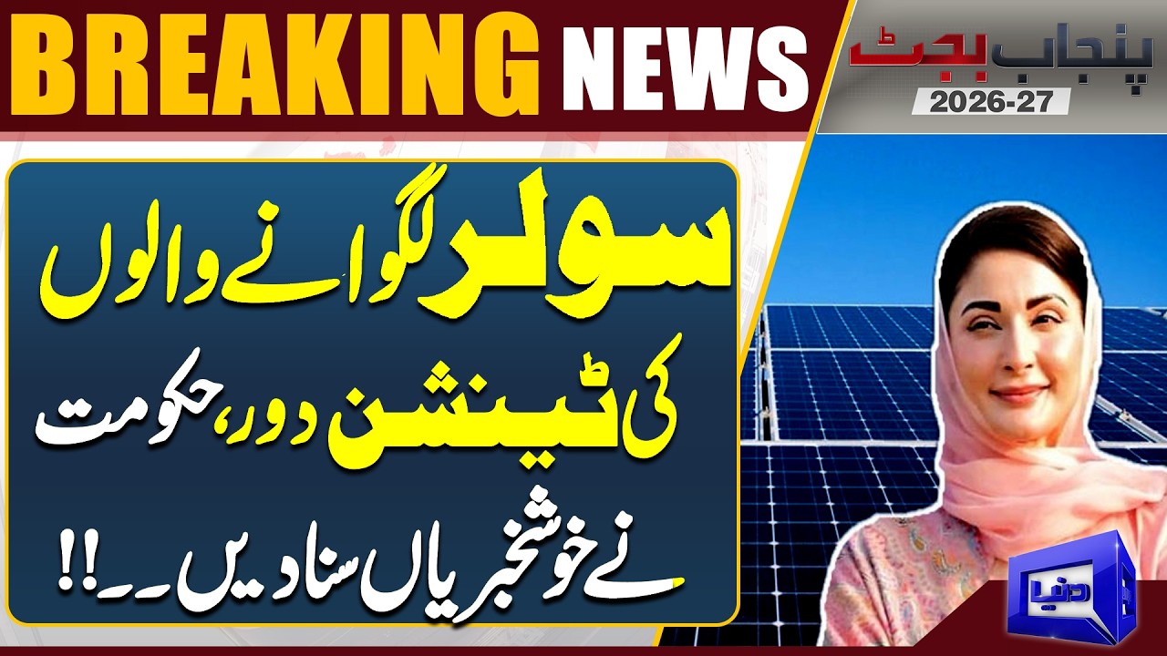 Punjab Budget 2026-27: Big Relief for Solar Users &ndash; Government Gave Good News | Dunya News