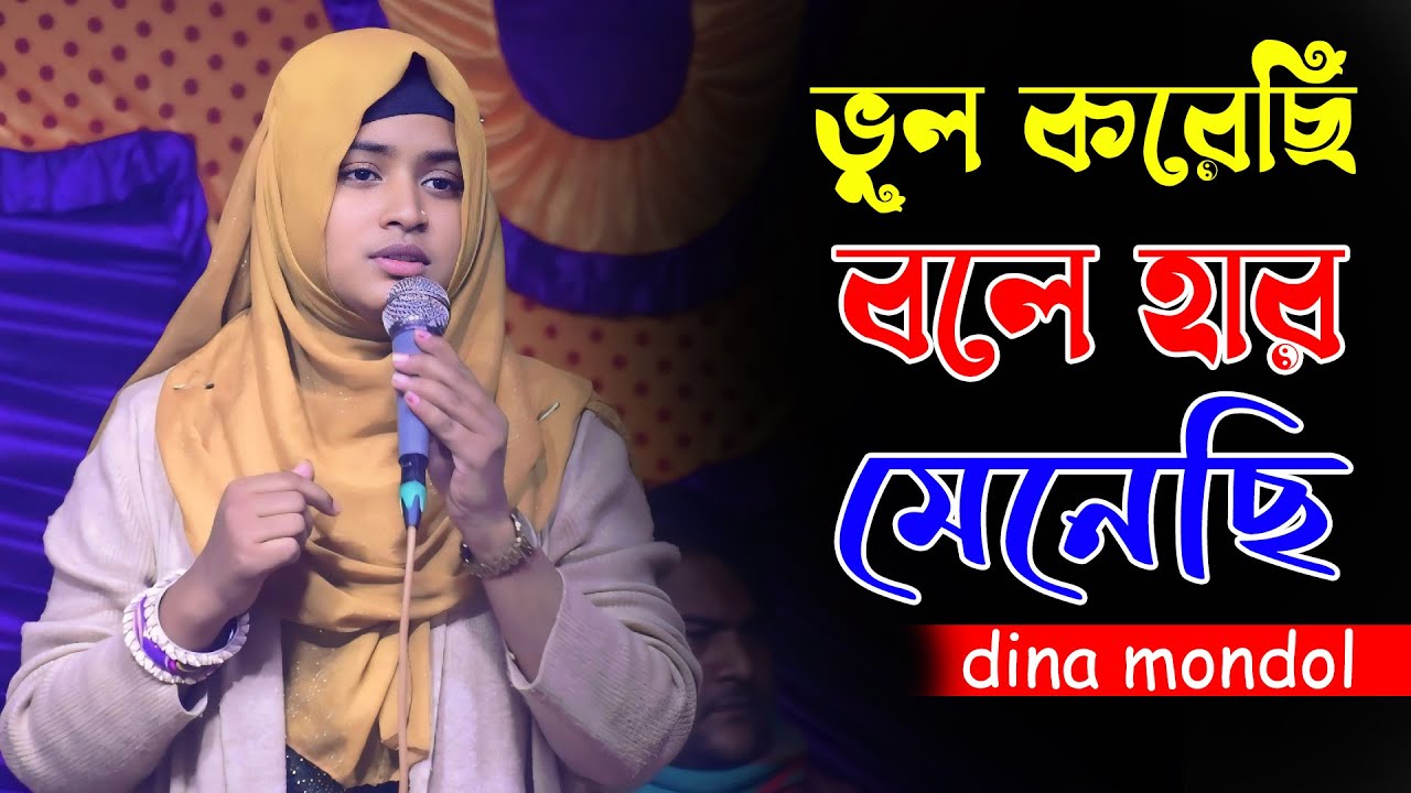 জীবনে ভুল করেছি বলে হার মেনেছি | ভুল করেছি।শিল্পীঃ দিনা মন্ডল | jibone Bhul korechi