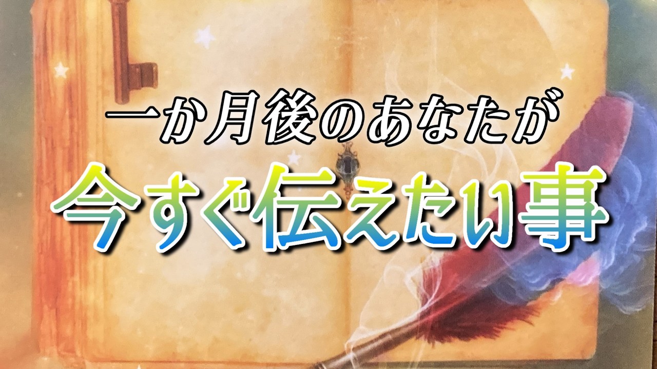 【吉報🎉】一か月後のあなたが今すぐあなたに伝えたい事🌈【予告🌠】