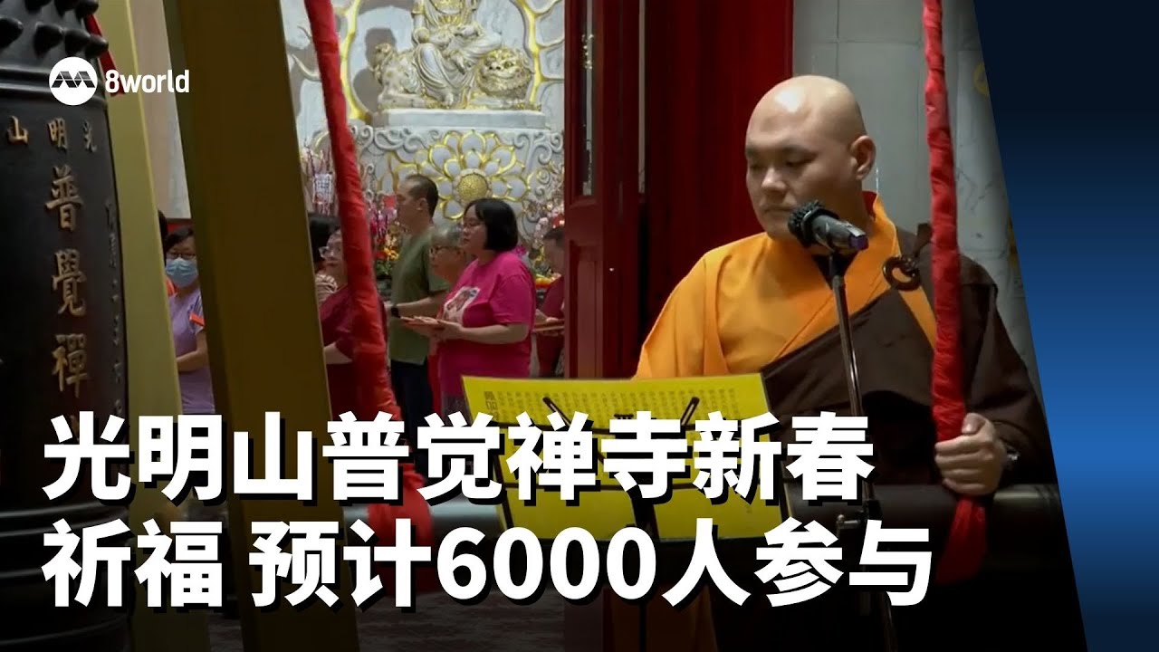 光明山普觉禅寺新春祈福 预计6000人参与
