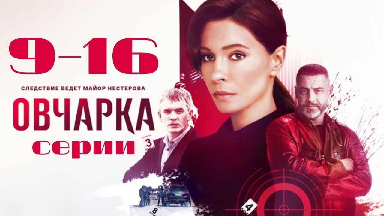 Овчарка. 9-16 серии подряд. Детектив