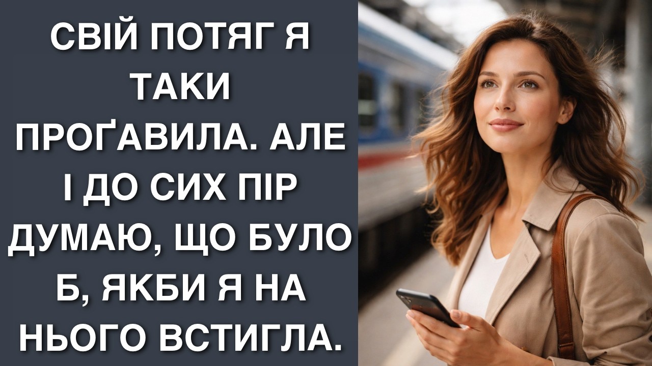 Свій потяг я таки проґавила. Але і до сих пір думаю, що було б, якби я на нього встигла.
