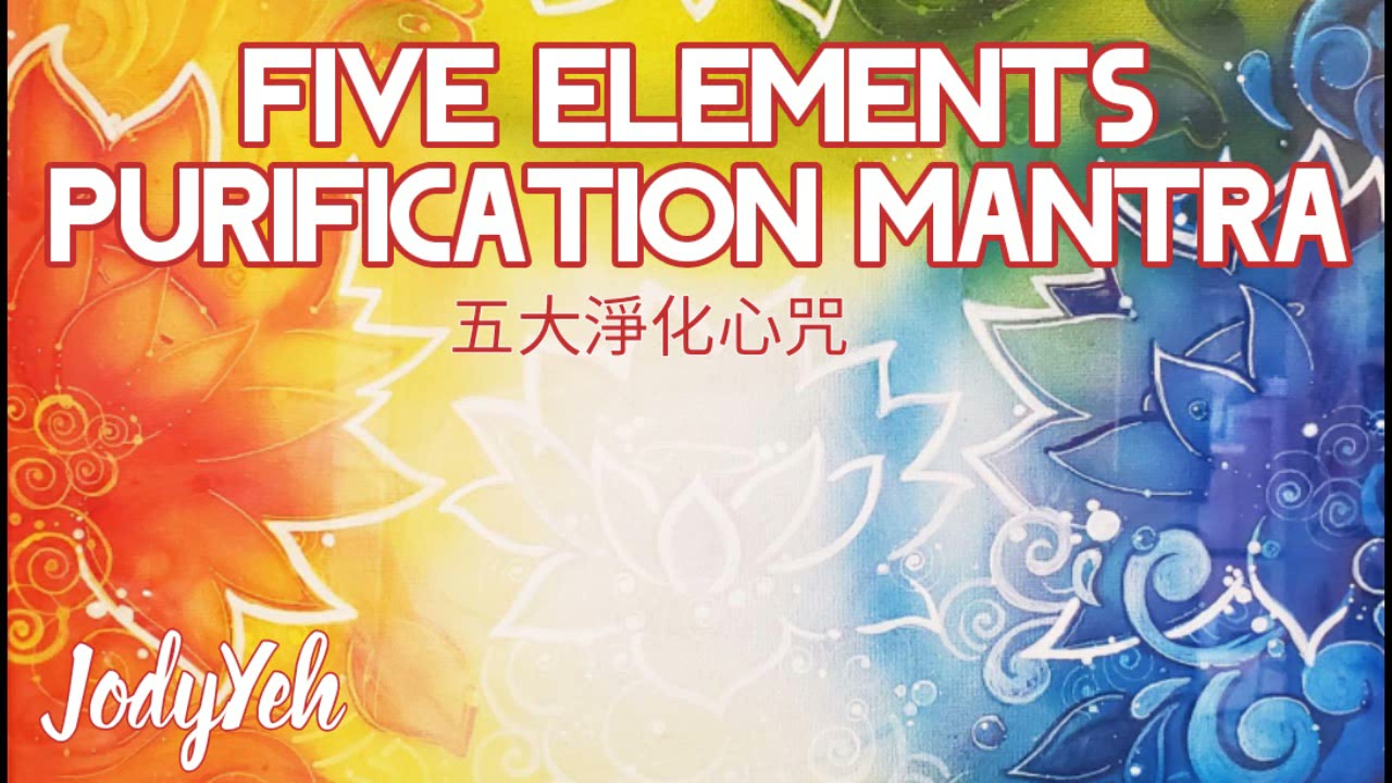 Five Elements Purification Mantra 五大淨化心咒 with Jody Yeh