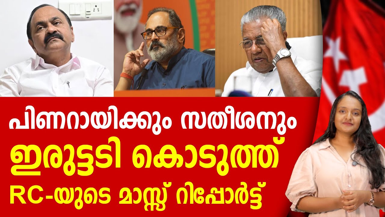 ഇടതിനും വലതിനും ഇരുട്ടടി കൊടുത്ത് RC സ്ട്രൈക്ക്! PINARAYI VIJAYAN | VD SATHEESAN | BJP