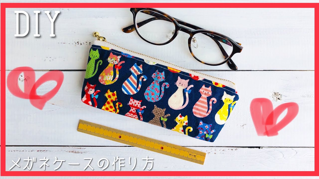 （セリアで購入）YKKの16cm玉付きファスナーでメガネケース作ってみました　DIY How to sew zipper pouch for glasses case turorial