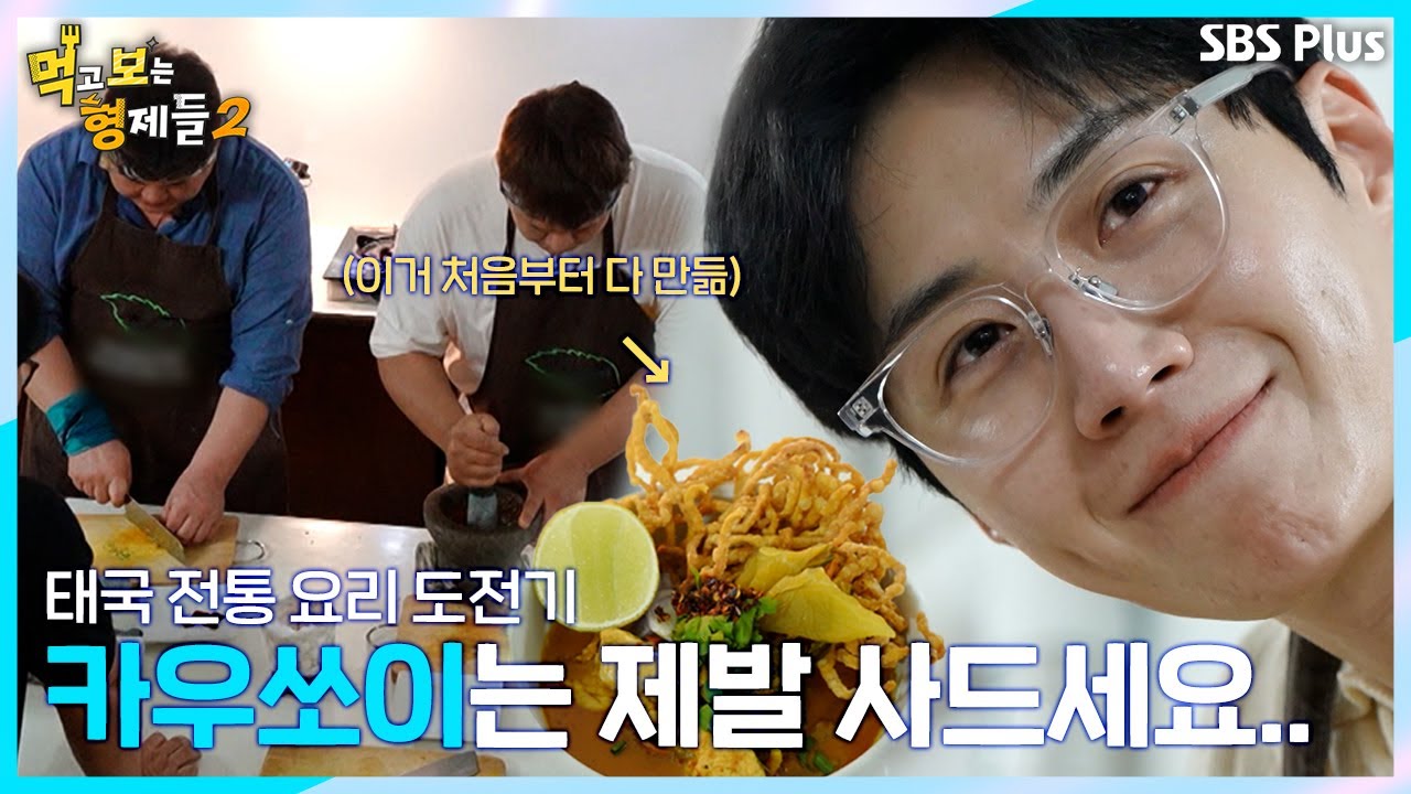 카우쏘이는 사드세요... 제발... 먹보 트리오의 태국 쿠킹 클래스 부수기!! ㅣ먹고 보는 형제들2 EP.03ㅣSBS Plusㅣ월요일 밤 8시 30분