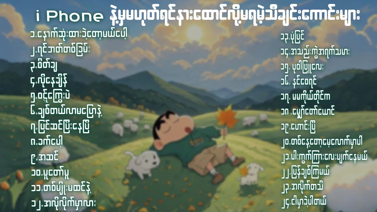 Iphone နဲ့ နားထောင်ရင် ရင်ထဲ ပိုထိစေသော သီချင်းများ 🧐🧐