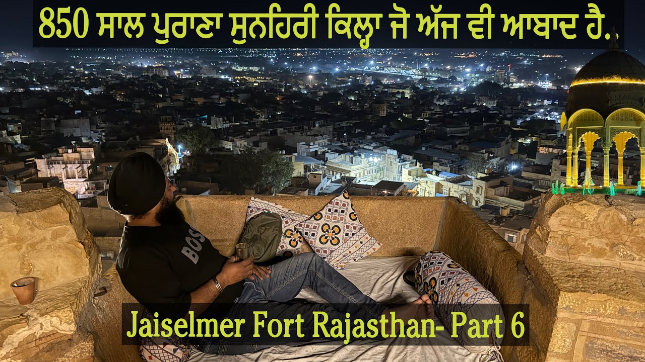 ਸਦੀਆਂ ਪੁਰਾਣਾ ਕਿਲ੍ਹਾ ਜੋ ਅੱਜ ਵੀ ਆਬਾਦ ਹੈ। Jaiselmer Fort, Rajasthan Part - 6 @sandeepsinghpb63