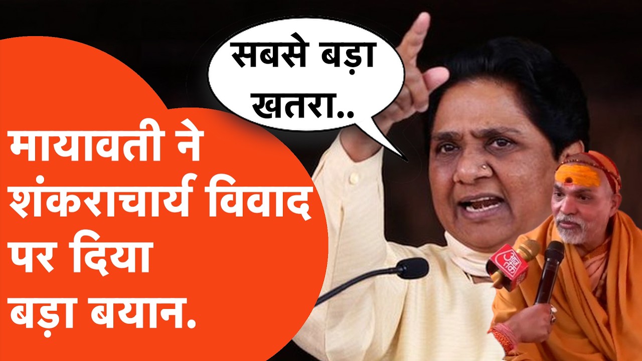 Shankaracharya Avimukteshwaranand मामले में भयंकर बवाल के बीच Mayawati का बड़ा बयान,बताया खतरा!