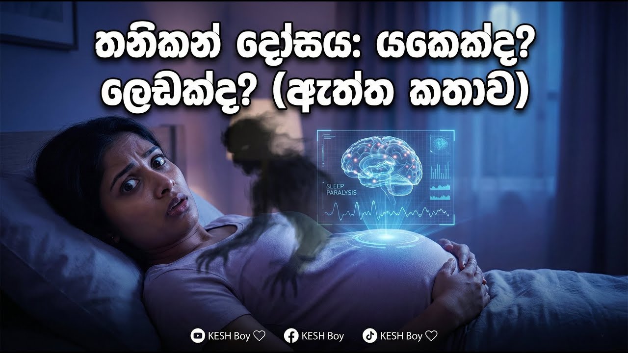 තනිකන් දෝසය: යකෙක්ද? ලෙඩක්ද? | Sleep Paralysis & Pregnancy Myths Explained (Sinhala)