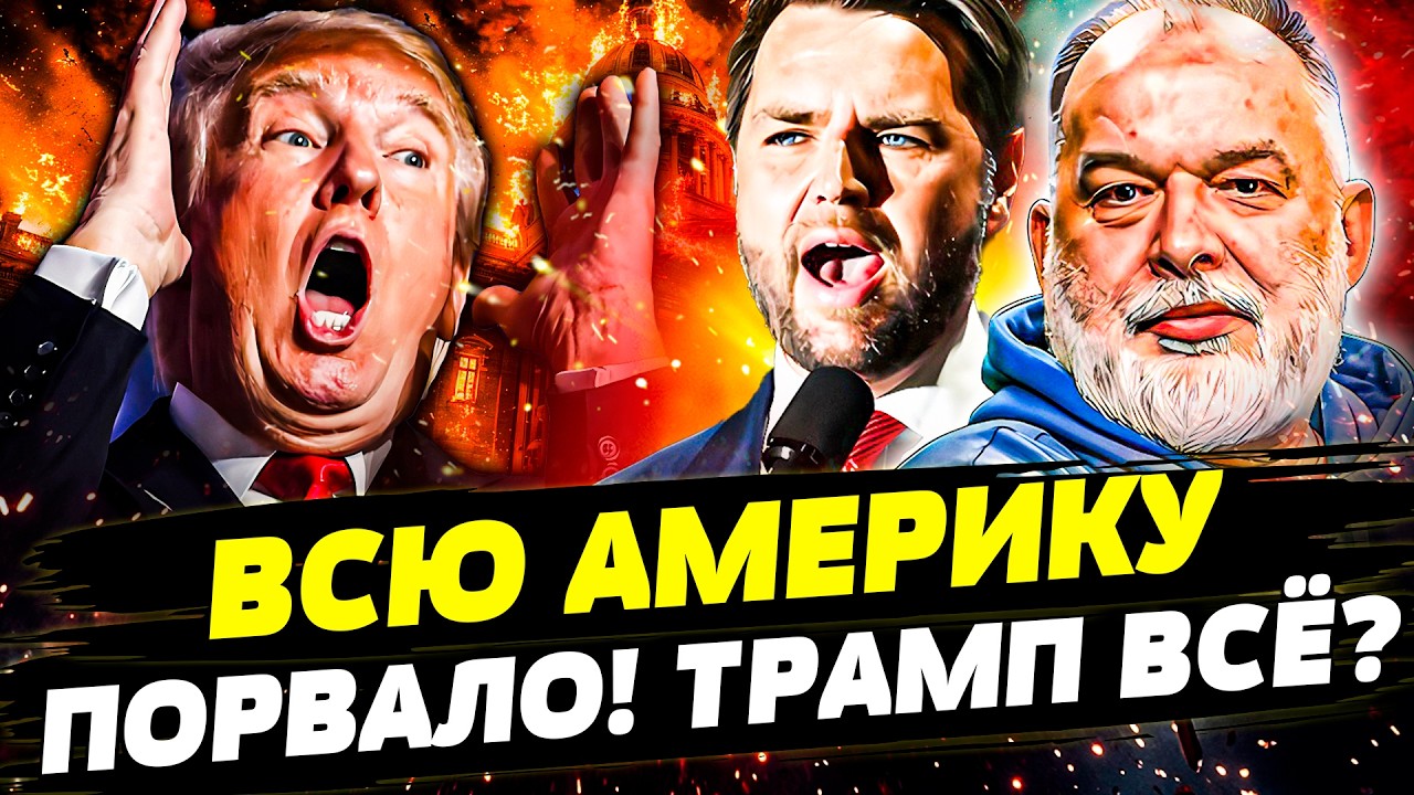 🔴СРОЧНО! ТРАМПА СНОСЯТ! ЕСТЬ НОВЫЙ ПРЕЗИДЕНТ! АДСКАЯ ОТВЕТКА ПО БЕЛГОРОДУ! ВЭНС ВЛЯПАЛСЯ| ШЕЙТЕЛЬМАН