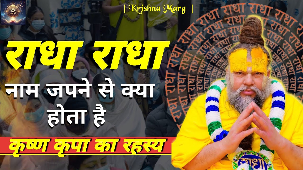 राधा राधा नाम जपने से जीवन में क्या परिवर्तन होता है ? || Premanand Ji Maharaj || 
