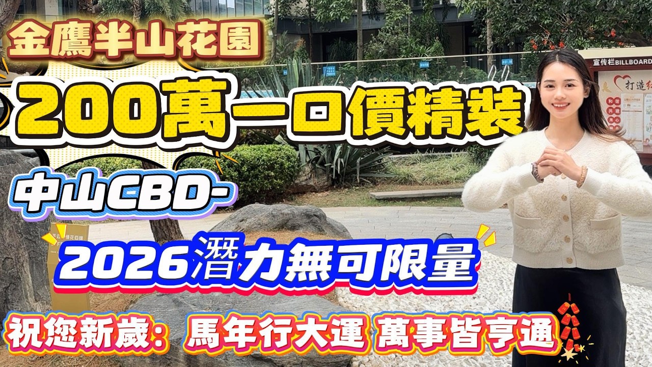 中山買樓｜退休養老｜中山石岐｜市中心｜金鷹半山花園｜單價13XXX豪裝｜送價值30萬車位｜買中山現樓豪宅｜樓下地鐵與大型商業廣場｜興中道最繁榮位置｜與地鐵500米｜門口直達巴士｜盒馬鮮生超市