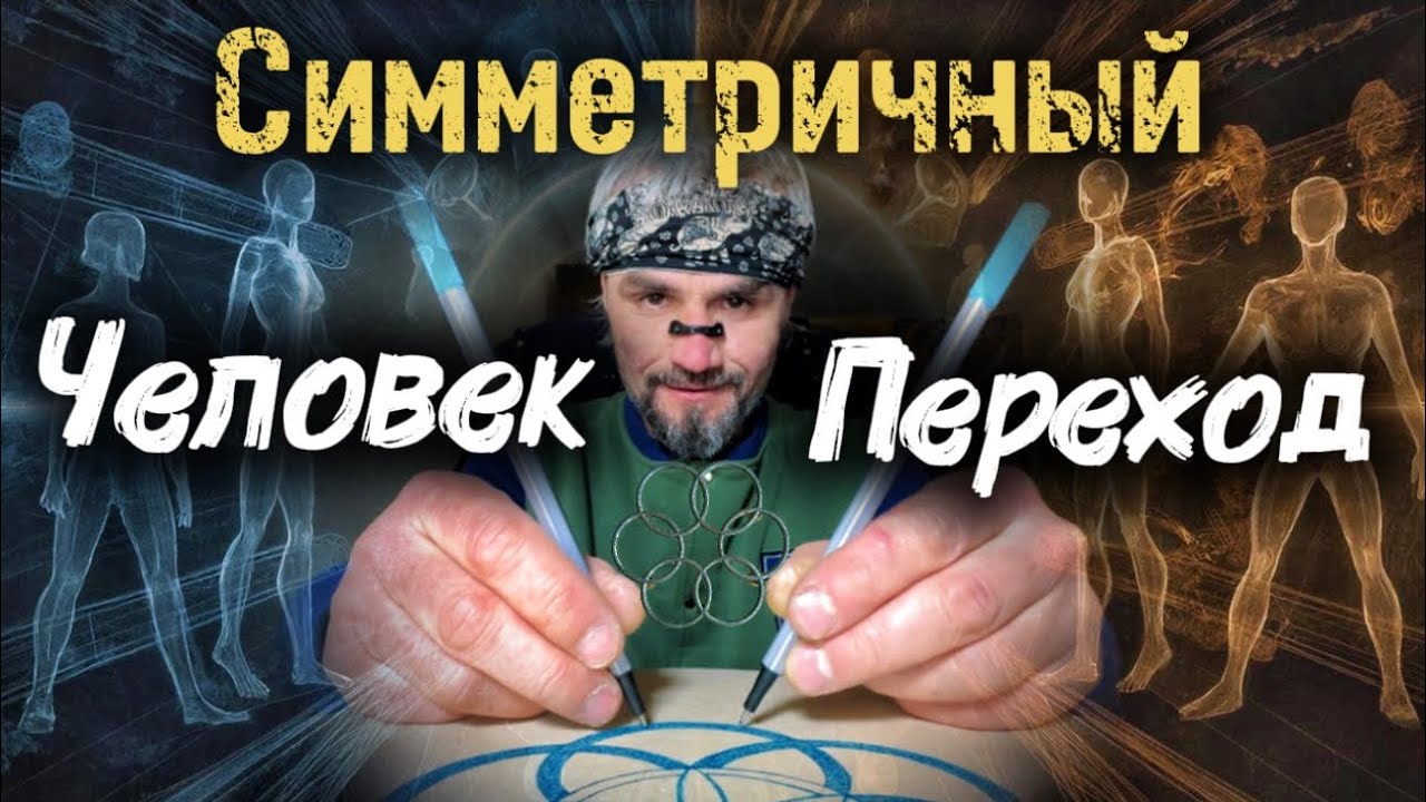 Двурукое Рисование !По Пути Семени Жизни! Схема Шестерикветор . «Амбидекссимметрия»