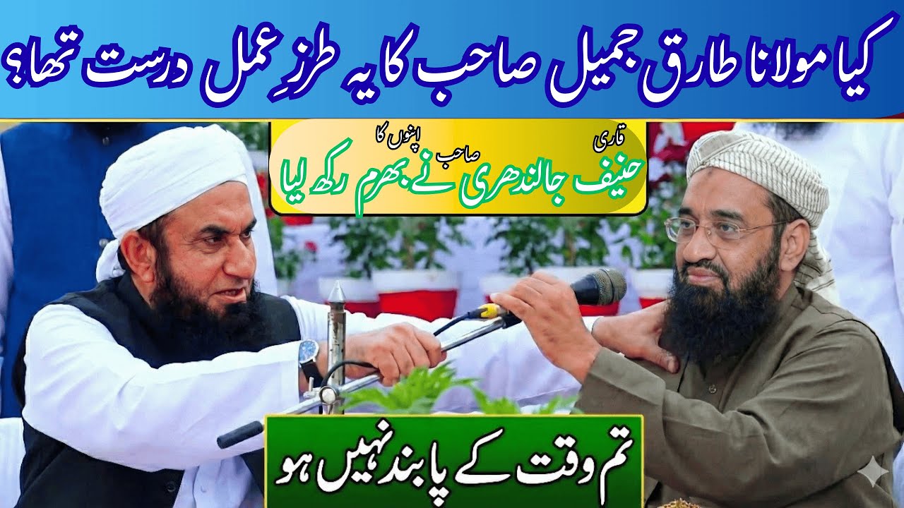 Molana Tariq Jameel ne Qari Haneef Jalindhari ko bayan se rok dia | Jamia Darul Quran Faisalabad