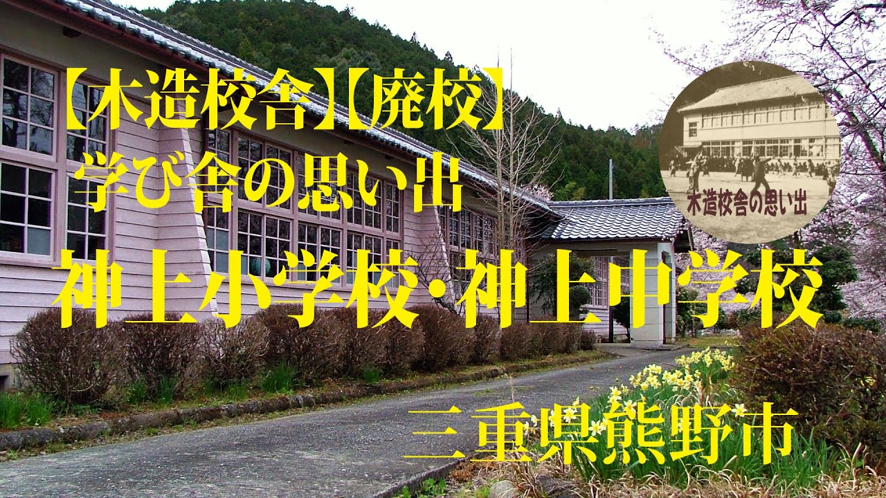 【木造校舎】【廃校】神上小学校・神上中学校　三重県熊野市