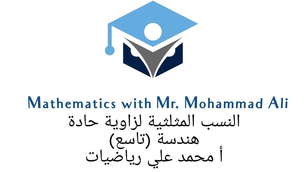 النسب المثلثية لزاوية حادة  #تاسع #هندسة  أ محمد علي رياضيات