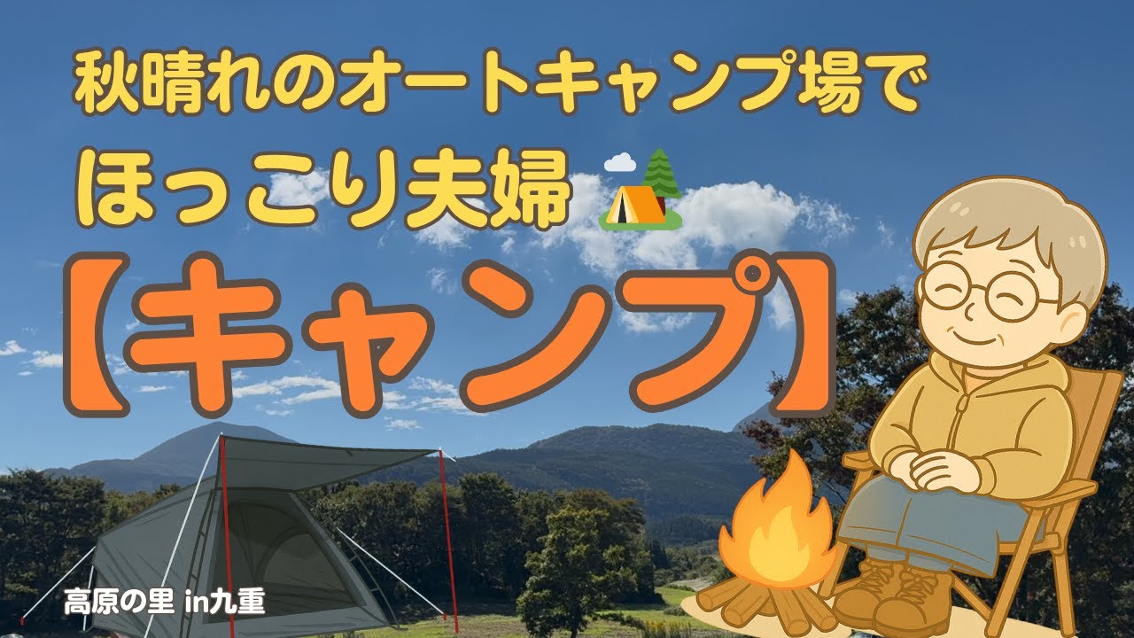 【夫婦キャンプ】秋晴れのほっこりキャンプ🏕️｜高原の里オートキャンプ場（九重）