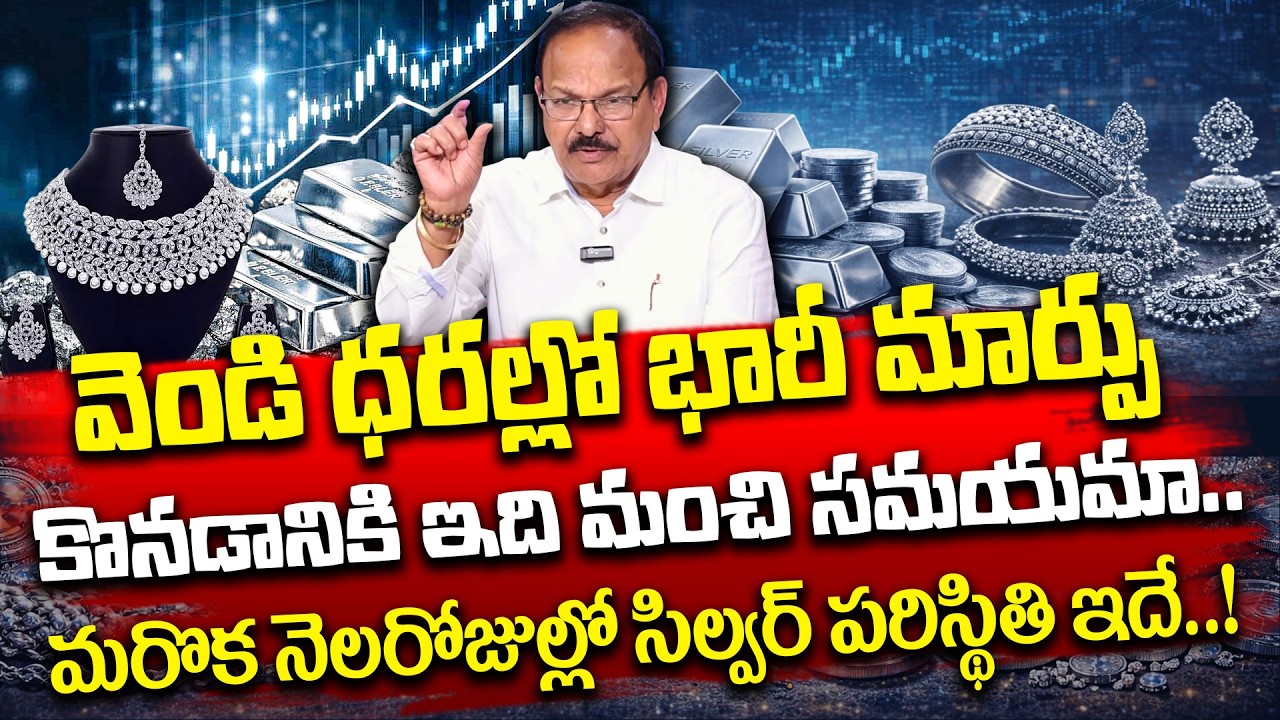 వెండి ధరల్లో భారీ మార్పులు | Silver Price Prediction 2026|Today Silver Price in India|SumanTVNaveena