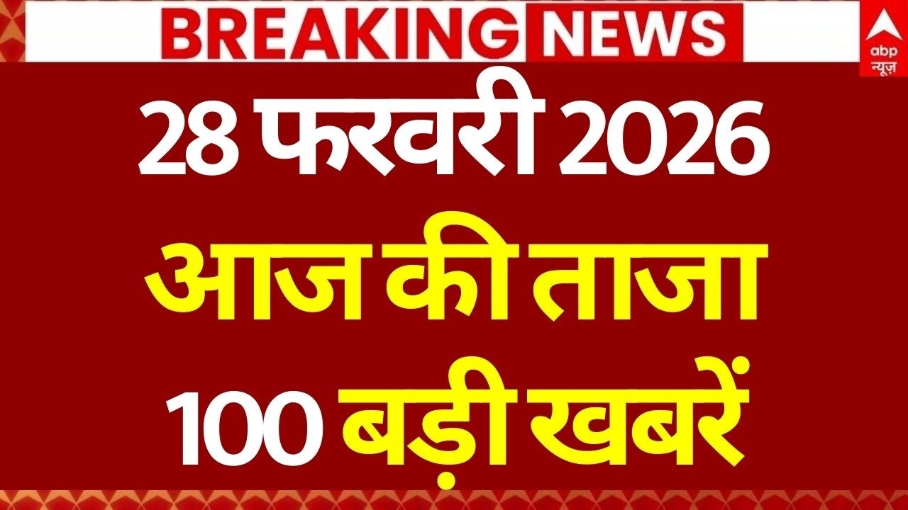 Aaj Ki 100 Khabar: Headlines Today | Bulletin | Top News | Hindi News Today | Breaking | 28 February