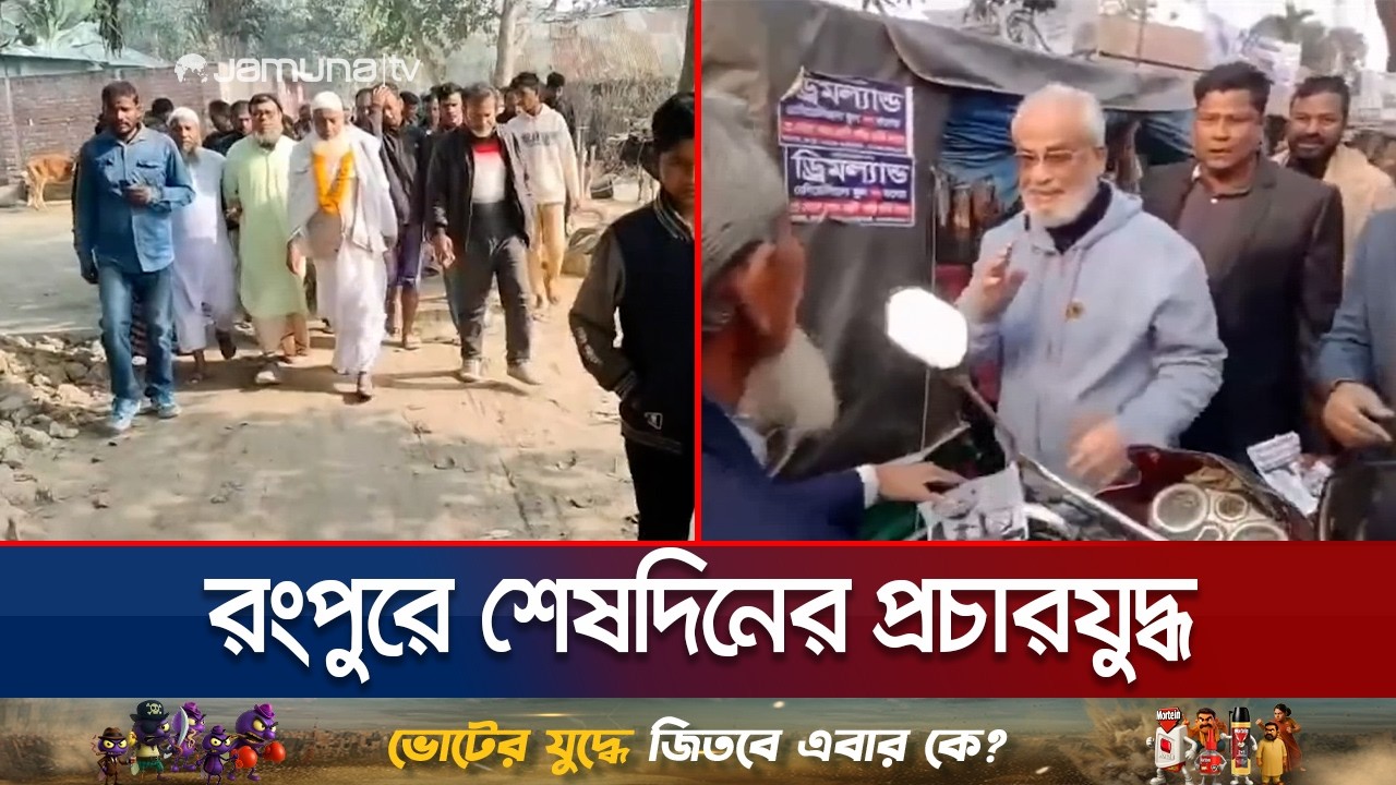 রংপুরে চলছে শেষ দিনের প্রচারণা; প্রার্থীদের নজরে তিস্তা ও বৈষম্য | Rangpur Campaign | Jamuna TV