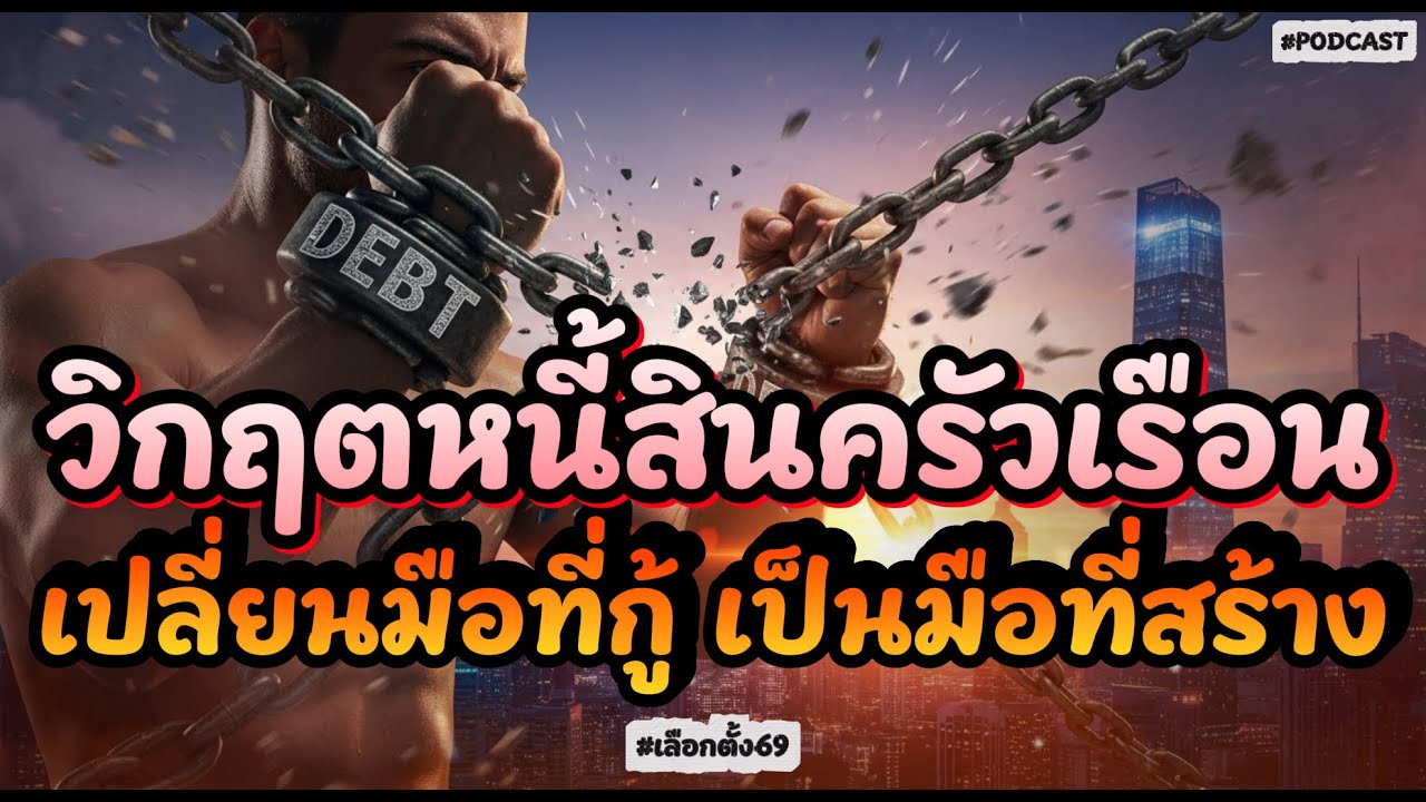 เลือกตั้ง69 | วิกฤตหนี้สินครัวเรือน: ทำไมพักชำระหนี้ถึงไม่ใช่คำตอบ? | 5 นาทีเตือนสติ