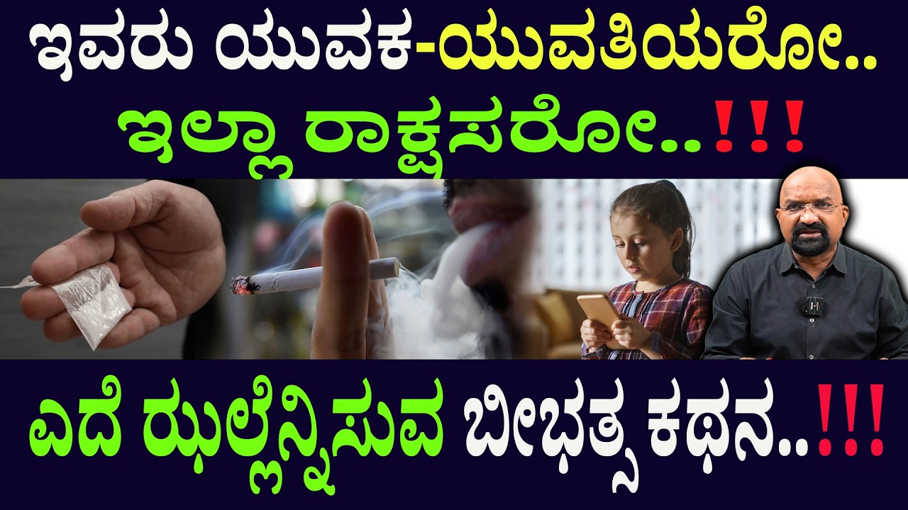 ಇವರು ಯುವಕ-ಯುವತಿಯರೋ..ಇಲ್ಲಾ ರಾಕ್ಷಸರೋ..!!! ಎದೆ ಝಲ್ಲೆನ್ನಿಸುವ ಬೀಭತ್ಸ ಕಥನ..!!!