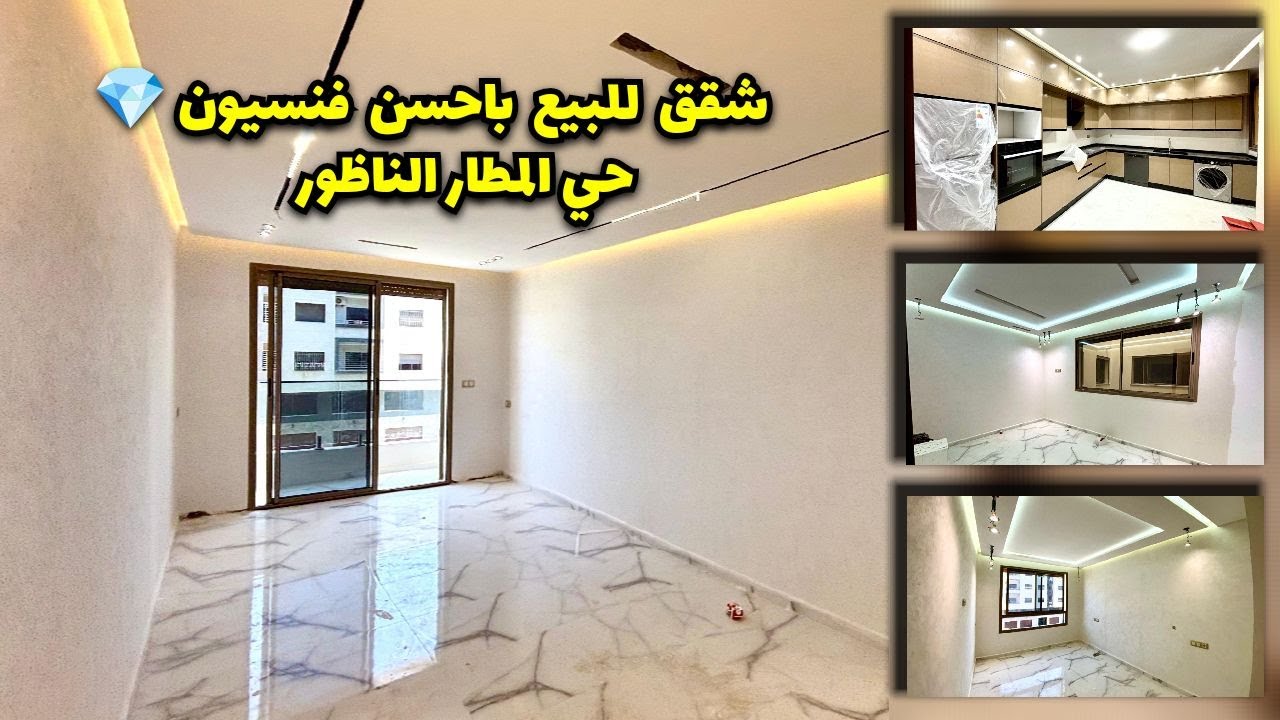 شقق للبيع  باحسن فنسيون💎حي المطار الناظور    #appartement #nador