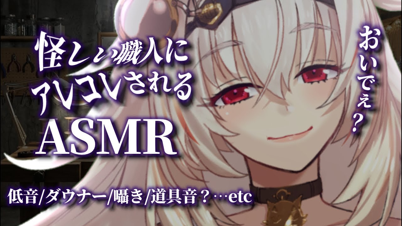 【ASMR】怪しいダウナーアクセサリー職人の夜の工房｜低音な静かな雑談と音【3Dio】#vtuber #asmr 