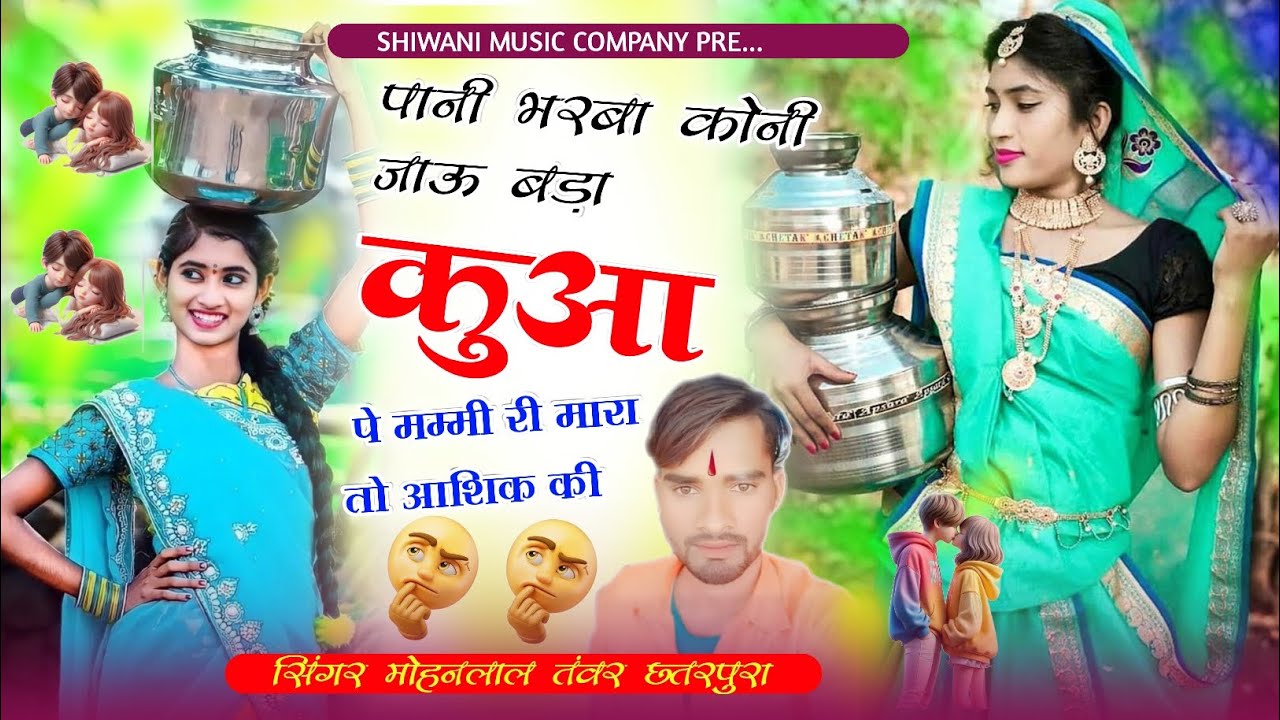 Song_(356)_वायरस सॉन्ग ढोलक ट्रैक पानी भरबा कोनी जाऊ बड़ा कुआ पे मम्मी री मारा सिंगर मोहनलाल तंवर