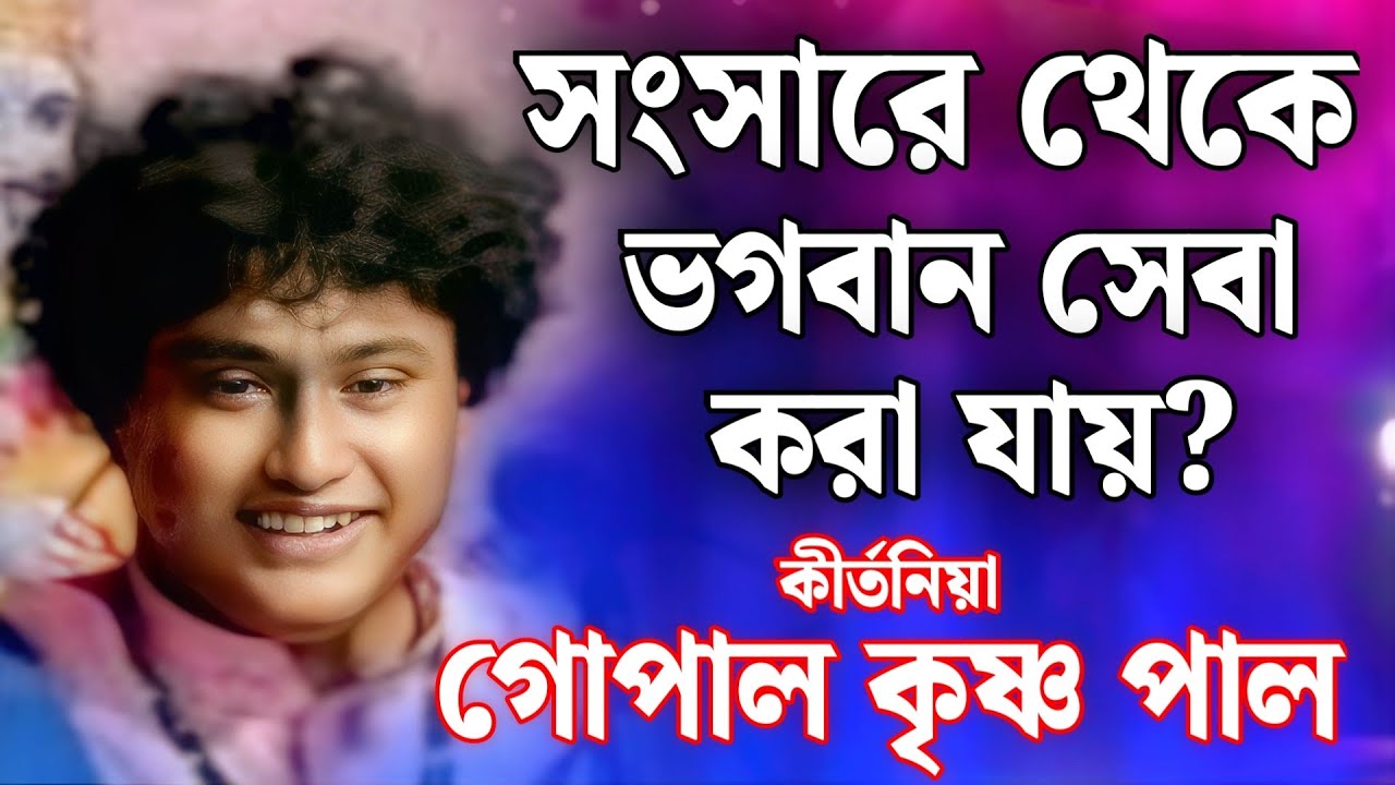 সংসারে থেকে ভগবান সেবা করা যায়? | গোপাল কৃষ্ণ পাল কীর্তন | gopal krishna pal kirtan | 2025