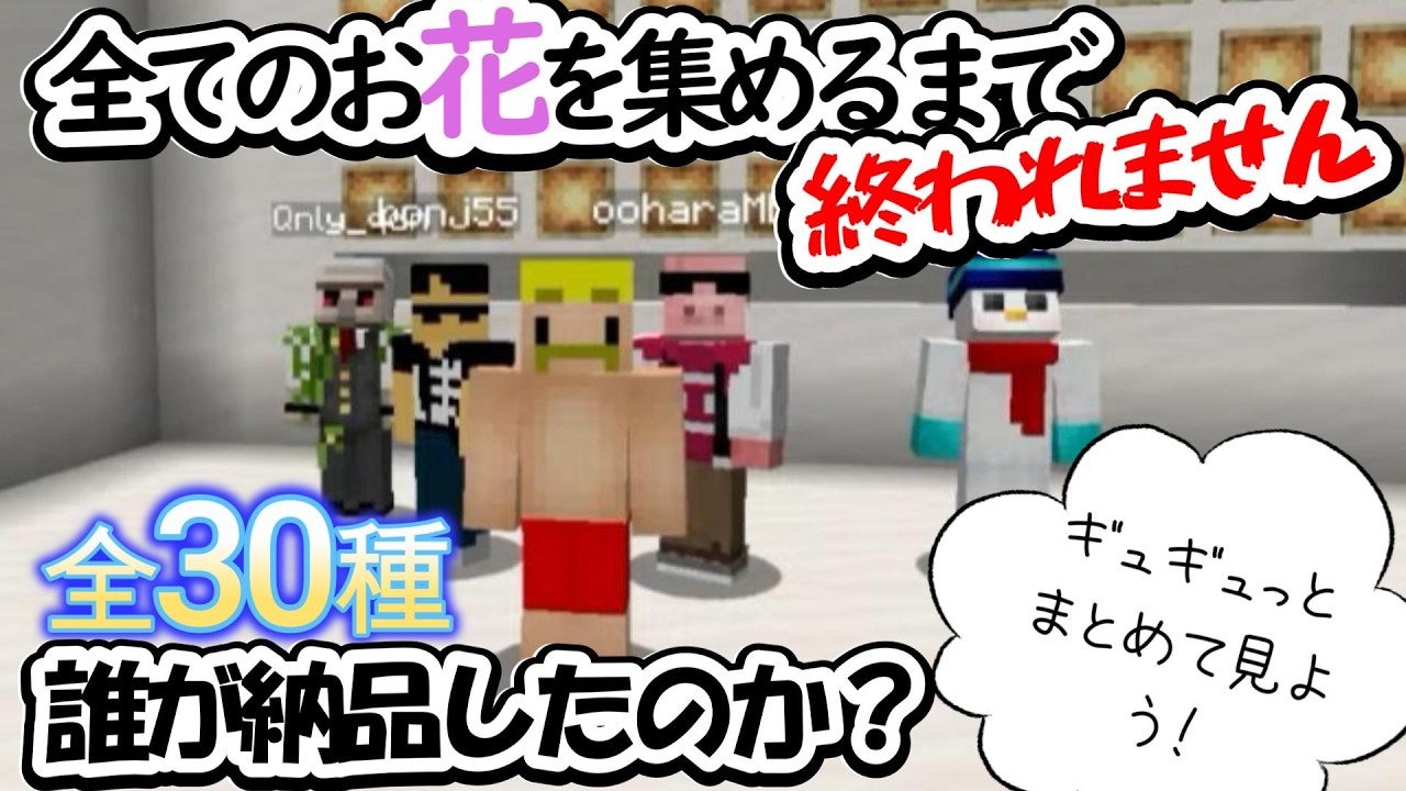 お花全30種だれが納品したの？ギュギュっとまとめて見よう！【ドズル社/切り抜き】@dozle  #ドズル社 #ドズル社切り抜き #マイクラ#ぼんじゅうる #おんりー#おらふくん#おおはらMEN