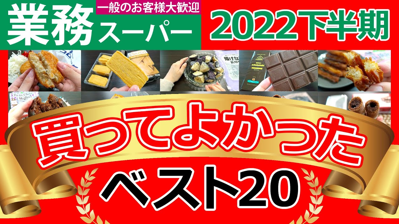 【業務スーパー】2022年下半期おすすめ商品ランキングベスト20【まとめ】