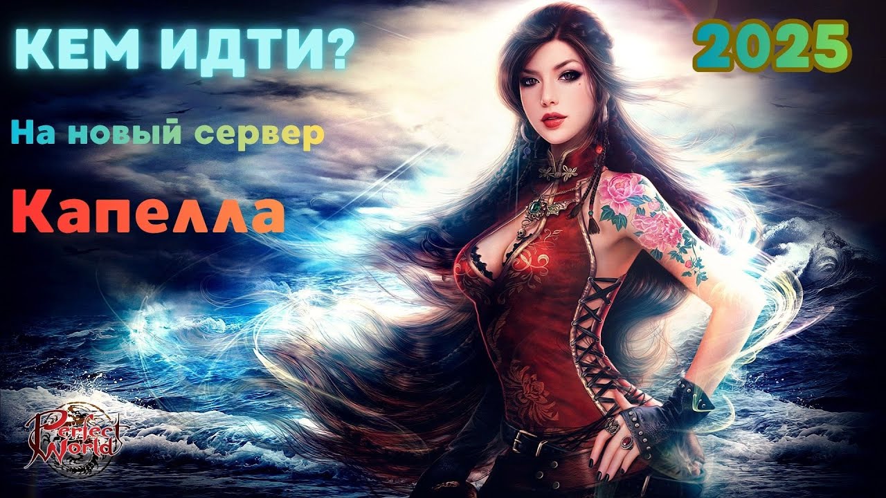 Кем начать играть на новом сервере в Perfect World