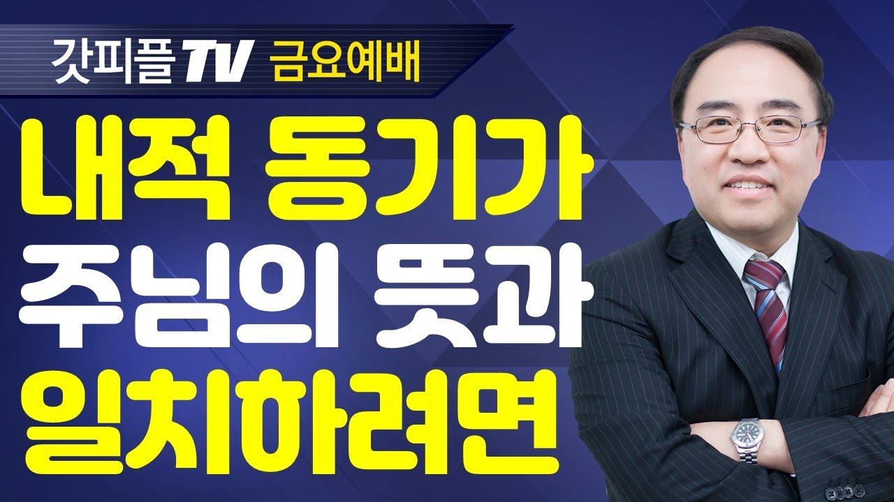사랑의 속성, 영의 속성 (영적세계의원리21/금요예배) - 고성준 목사 금요예배 설교 수원하나교회 : 갓피플TV [공식제휴]