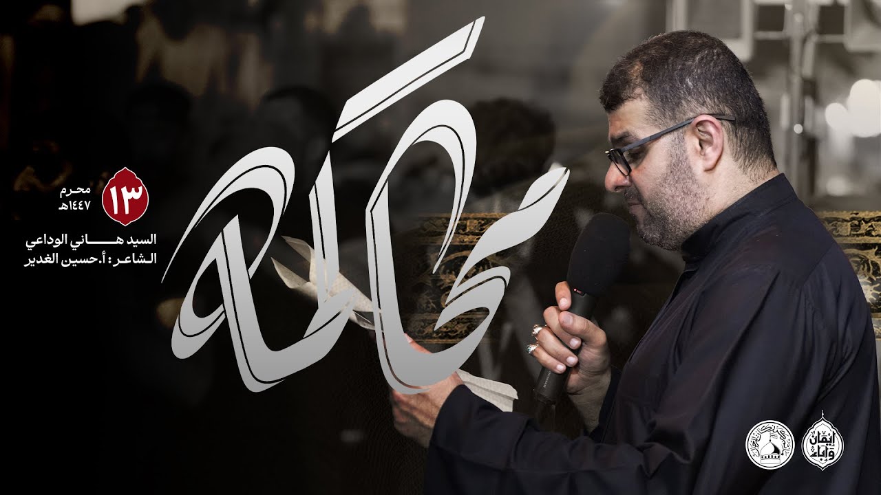 محاكمة | الرادود السيد هاني الوداعي | ليلة الثالث عشر من شهر محرم 1447هـ