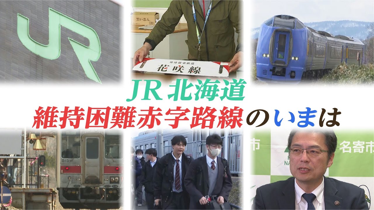 JR北海道の赤字路線「黄線区」鉄路維持目指し自治体など取り組みも &hellip;「上下分離方式」は実現可能か