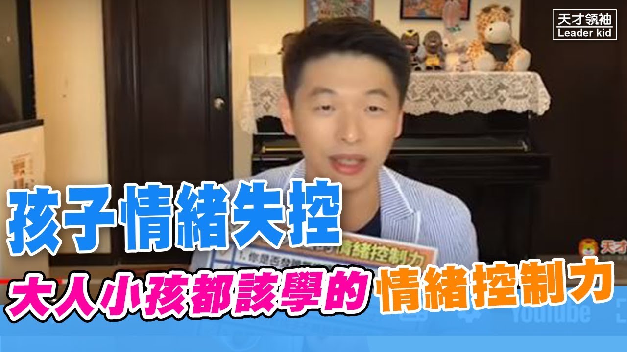 王宏哲談教養│孩子情緒失控?大人小孩都該學的情緒控制力