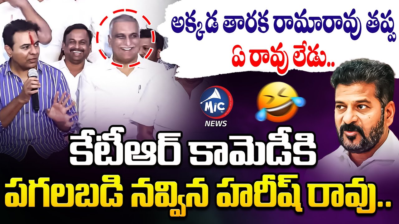 కేటీఆర్ కామెడీకి 🤣 పగలబడి నవ్విన హరీష్ రావు.. KTR Hilarious Comedy With Reporters | Mic Tv News