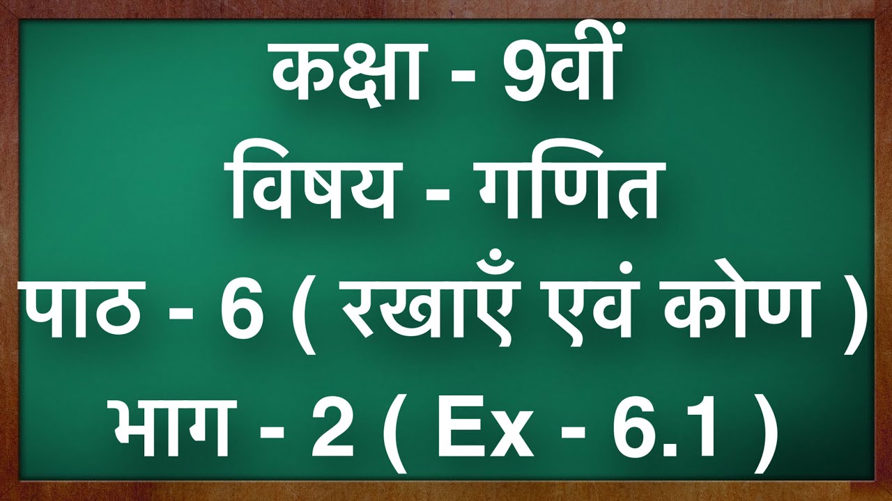 कक्षा - 9 गणित पाठ - 6 रेखाएँ और कोण Ex - 6.1 part 2 Class  9 Maths Chapter 6 in hindi